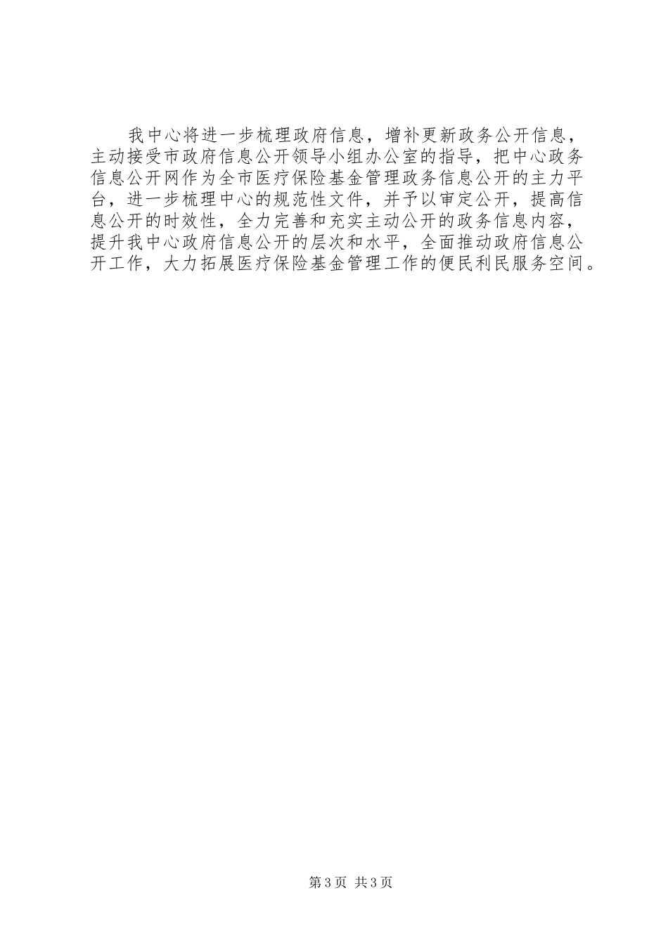 市医保中心信息公开工作总结_第3页
