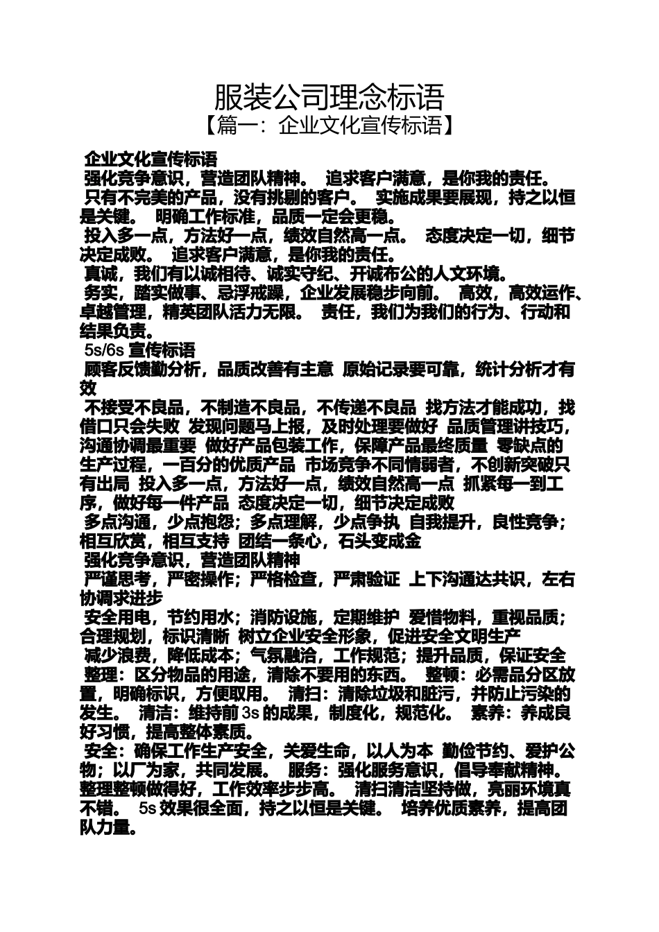 口号标语之服装公司理念标语_第1页