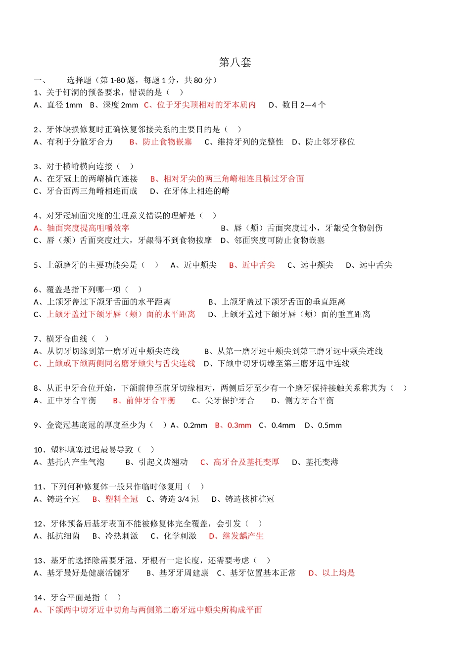 口腔技工考试第八套_第1页