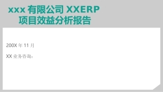 ERP项目效益分析报告