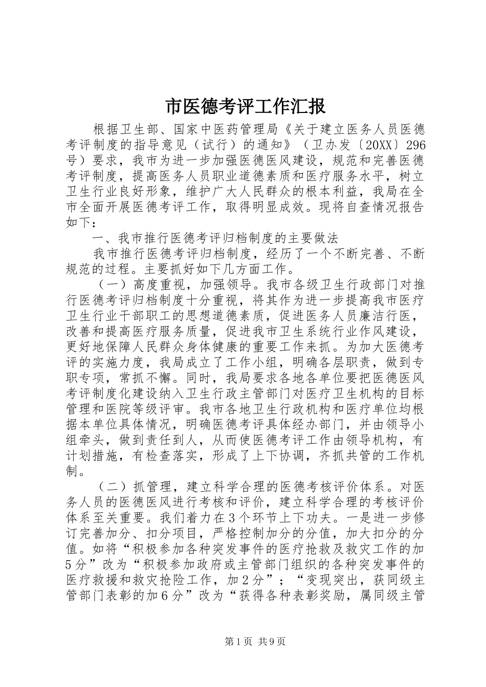 市医德考评工作汇报_第1页