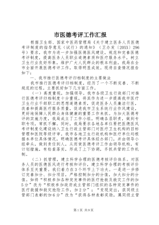 市医德考评工作汇报