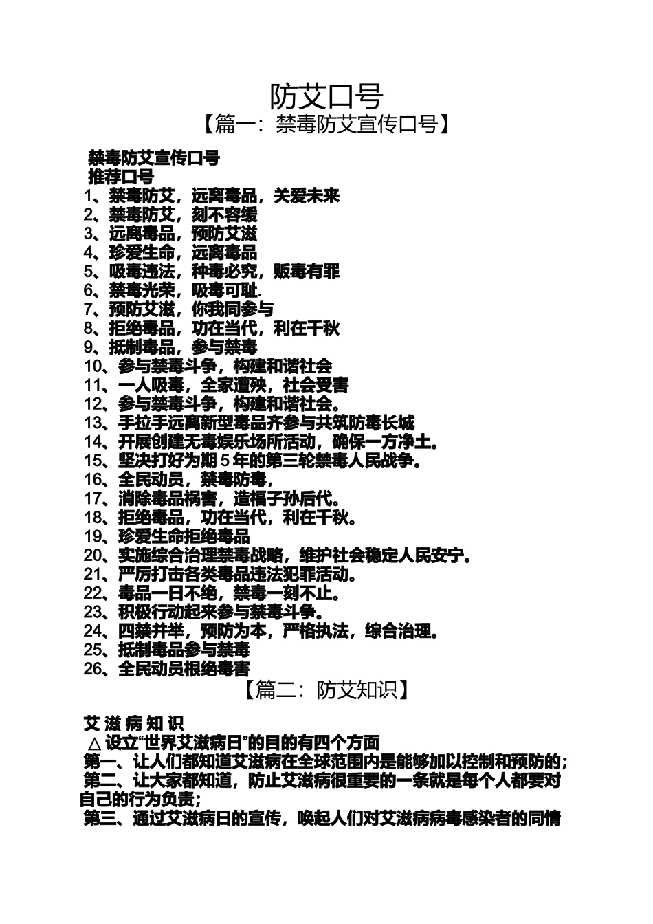 口号标语之防艾口号_第1页