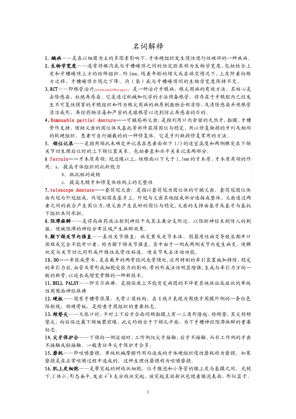 口腔教材里的重要名词解释(考研必备)_第1页