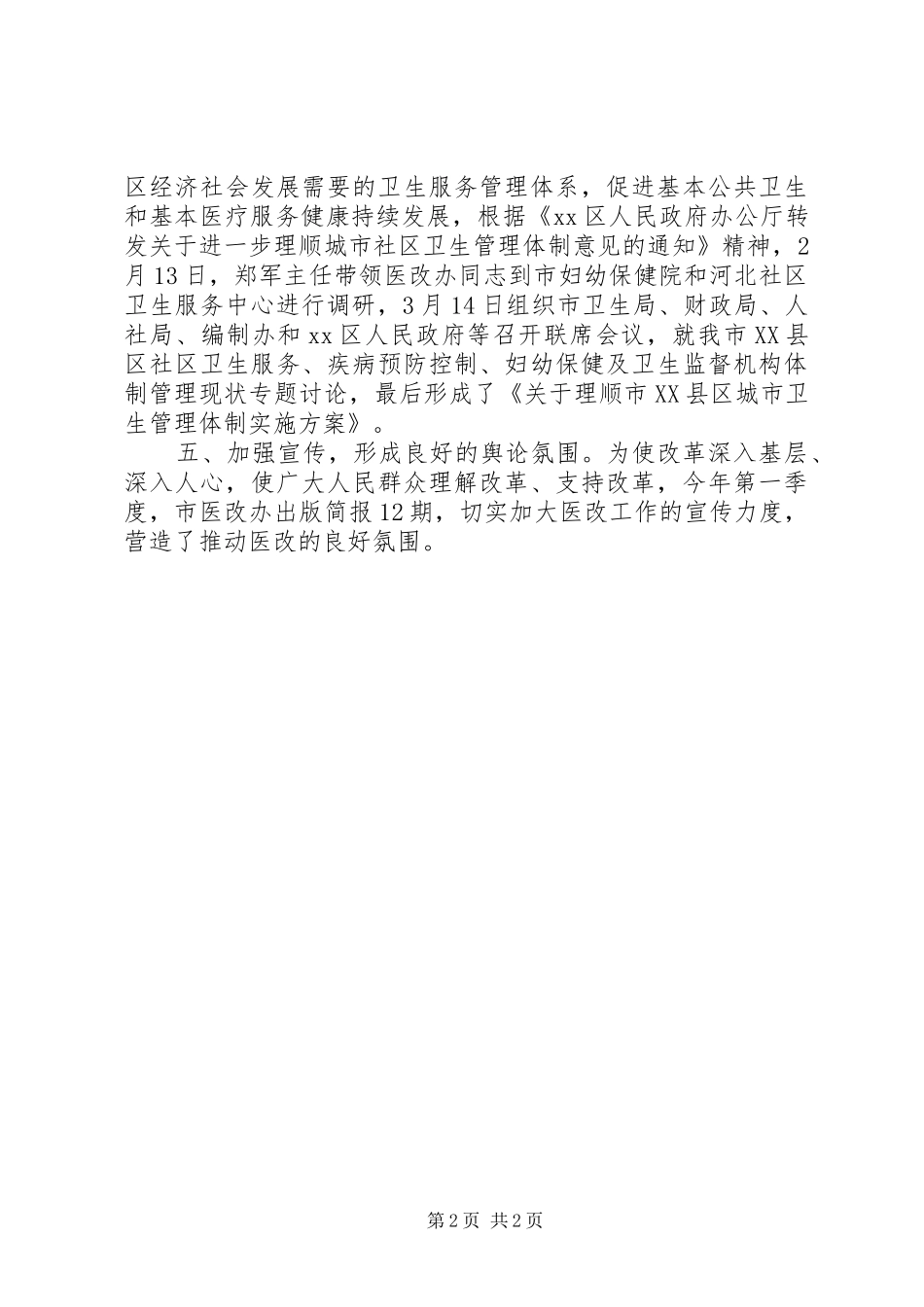 市医改办第一季度工作情况汇报_第2页