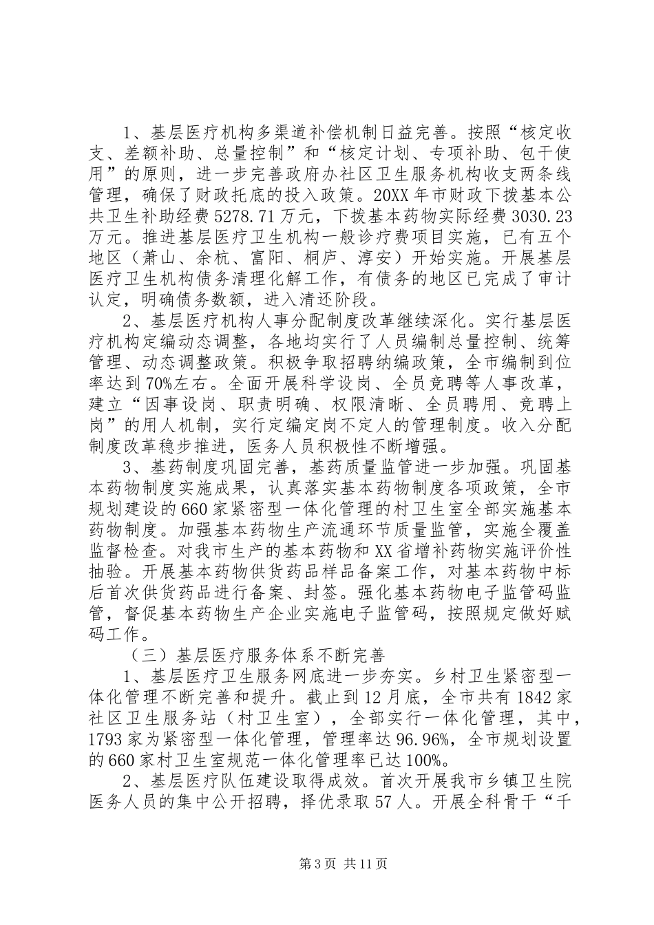 市医改工作总结报告_第3页