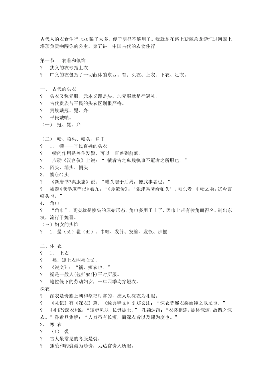 古代人的衣食住行_第1页