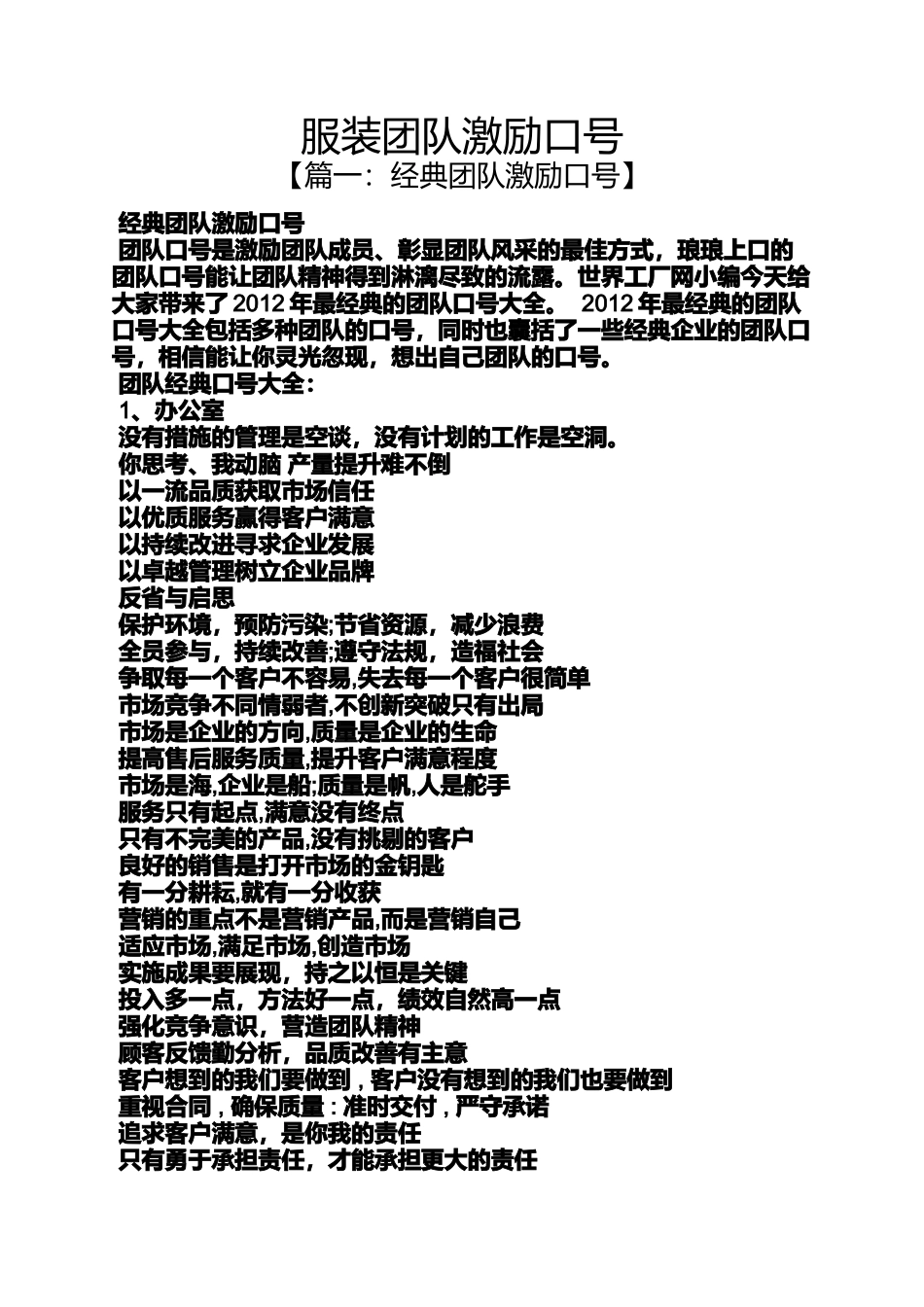 口号标语之服装团队激励口号_第1页