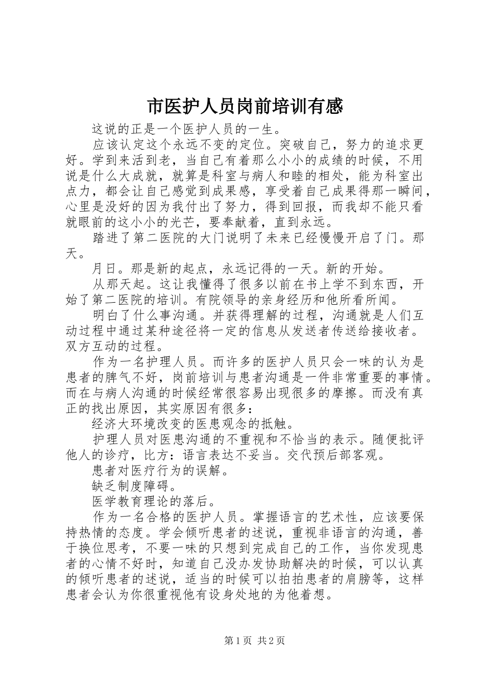 市医护人员岗前培训有感_第1页