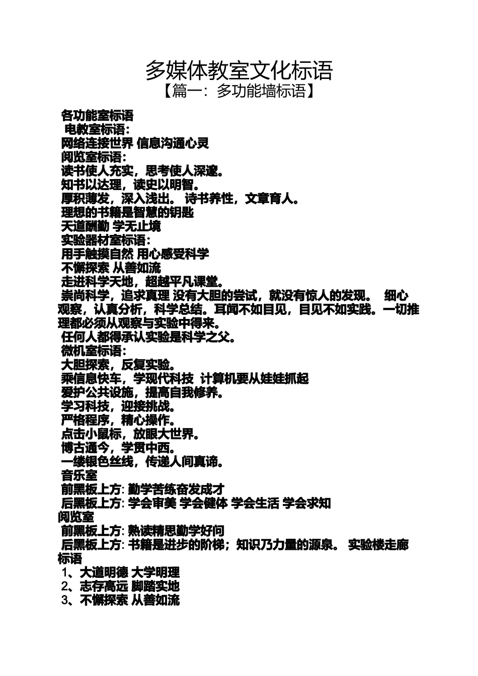 口号标语之多媒体教室文化标语_第1页