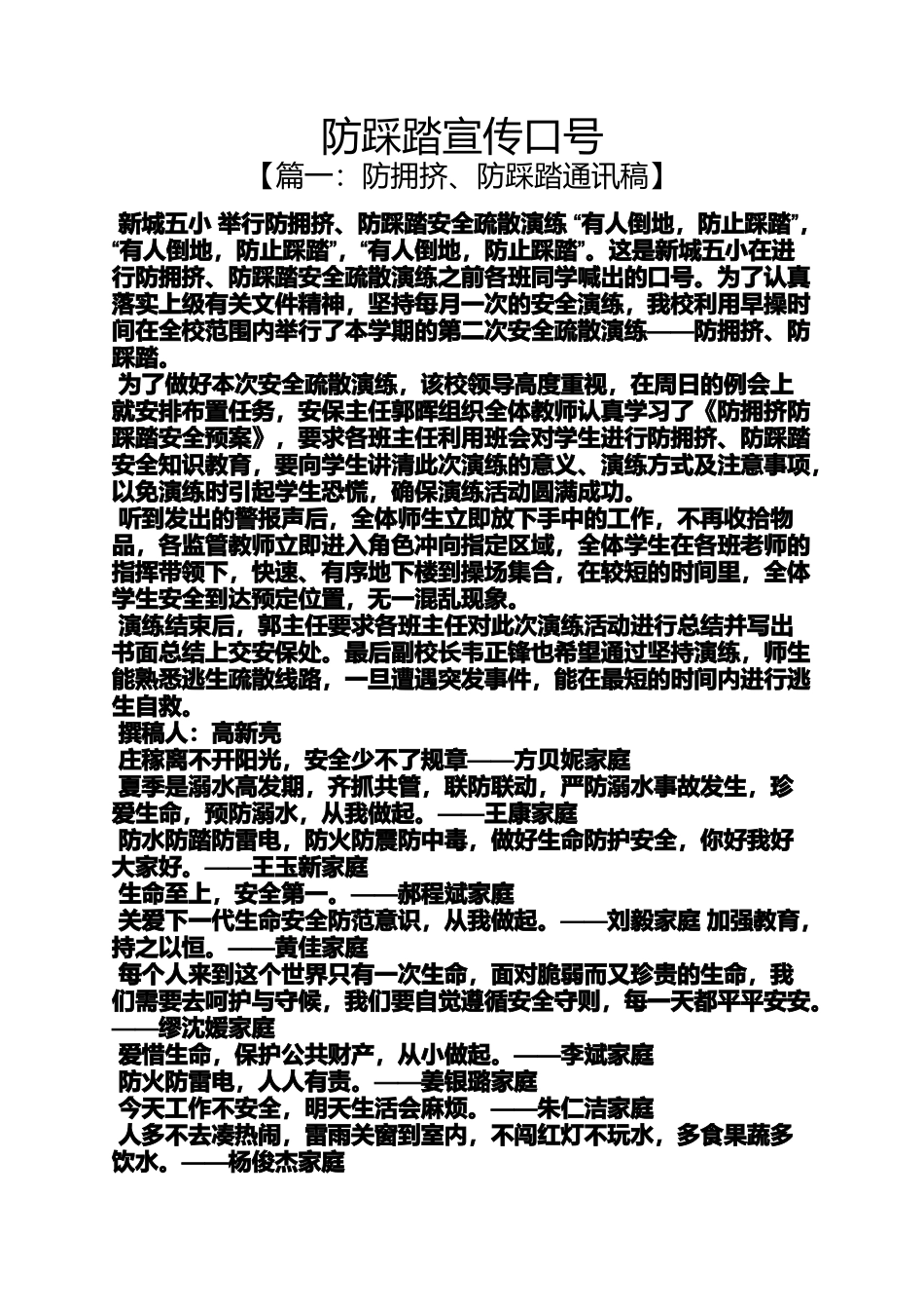 口号标语之防踩踏宣传口号_第1页