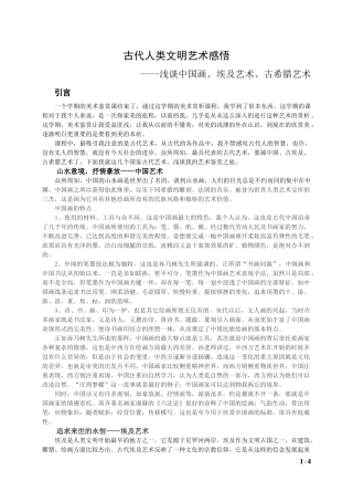 古代人类文明艺术感悟