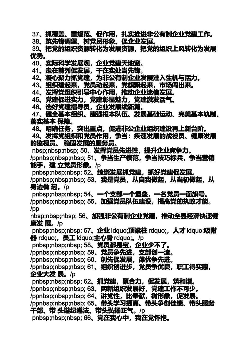 口号标语之非公党建工作标语_第2页