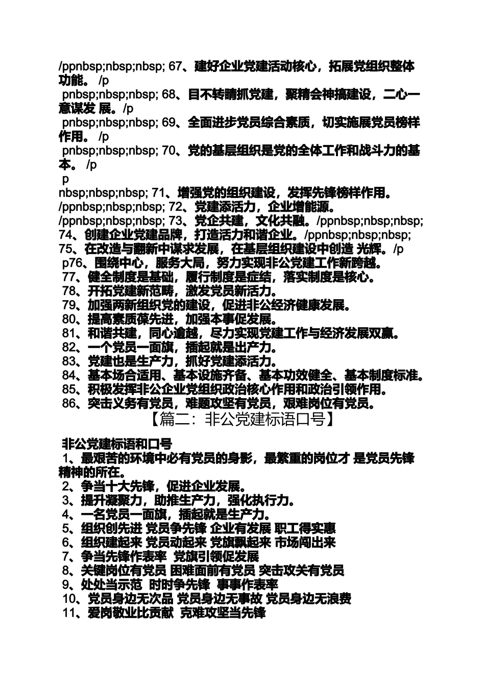 口号标语之非公党建工作标语_第3页