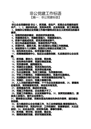 口号标语之非公党建工作标语