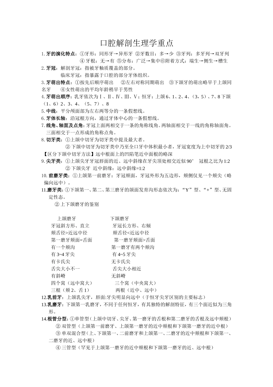 口腔解剖生理学重点_第1页