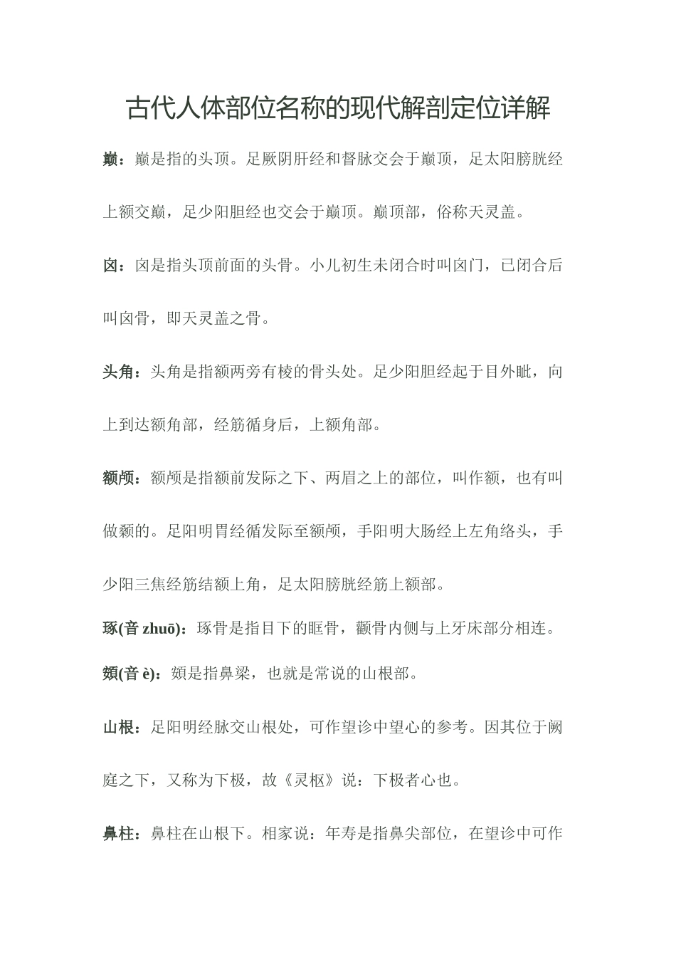 古代人体部位名称的现代解剖定位详解_第1页