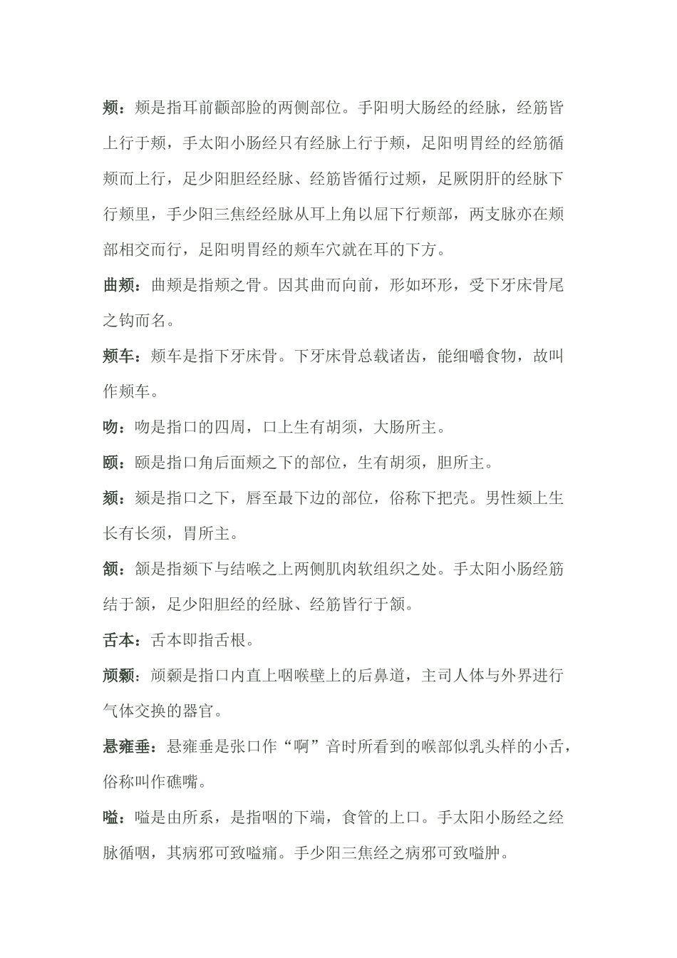 古代人体部位名称的现代解剖定位详解_第3页