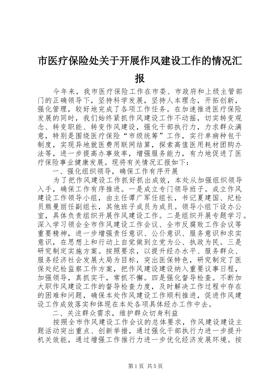 市医疗保险处关于开展作风建设工作的情况汇报_第1页