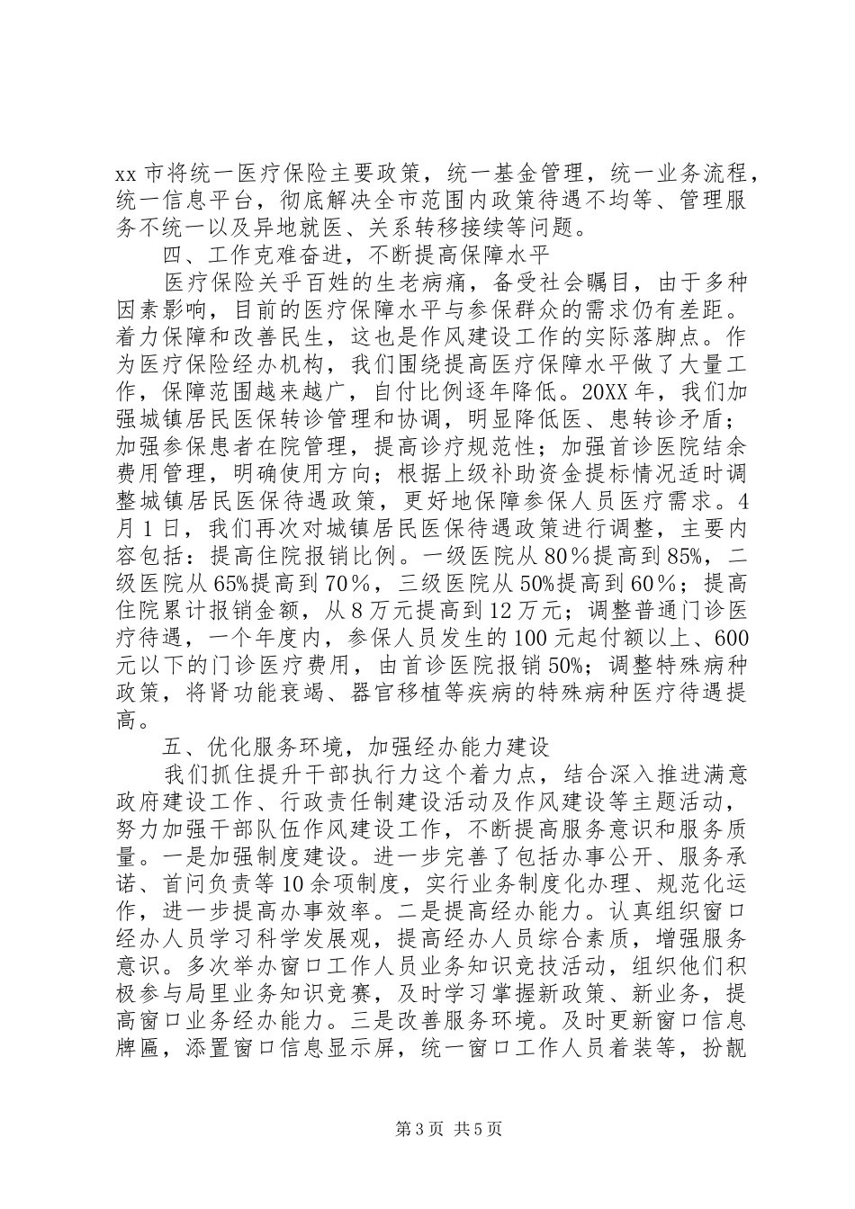 市医疗保险处关于开展作风建设工作的情况汇报_第3页