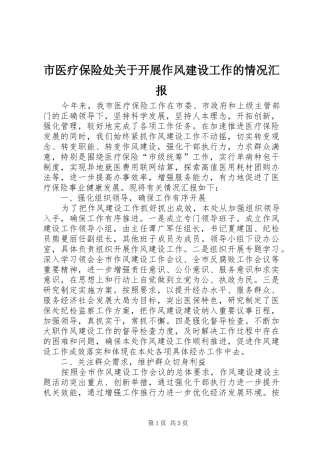 市医疗保险处关于开展作风建设工作的情况汇报