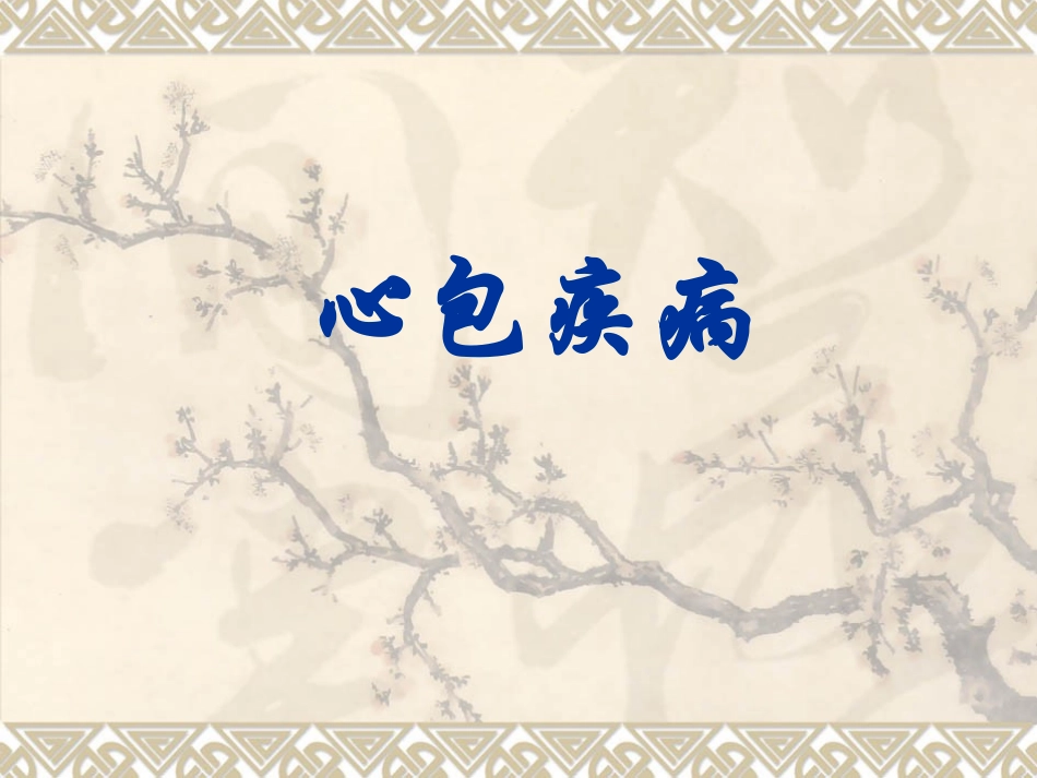 ESC指南心包疾病_第1页