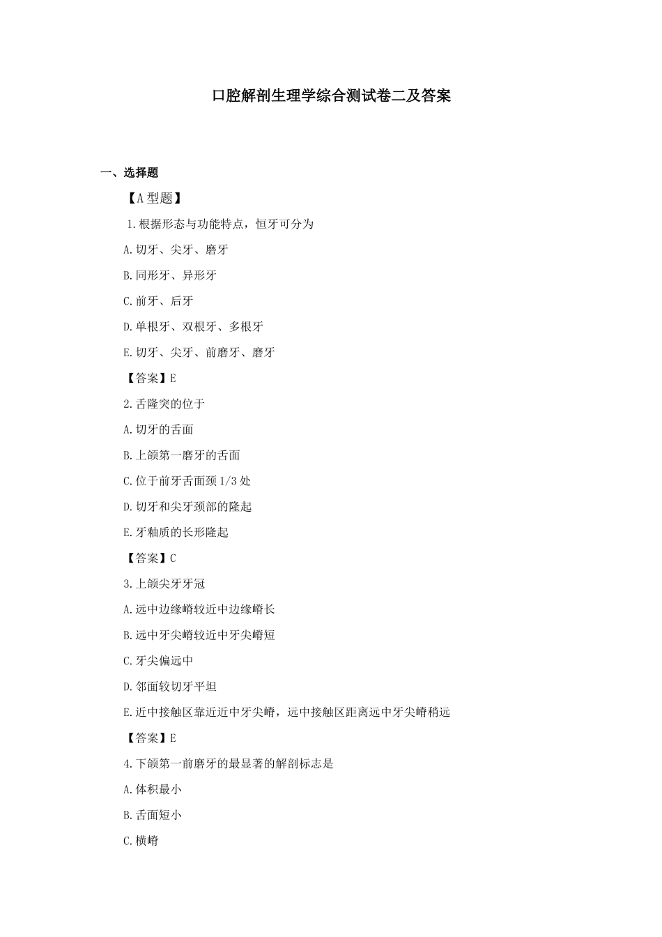 口腔解剖生理学综合测试卷二及答案_第1页