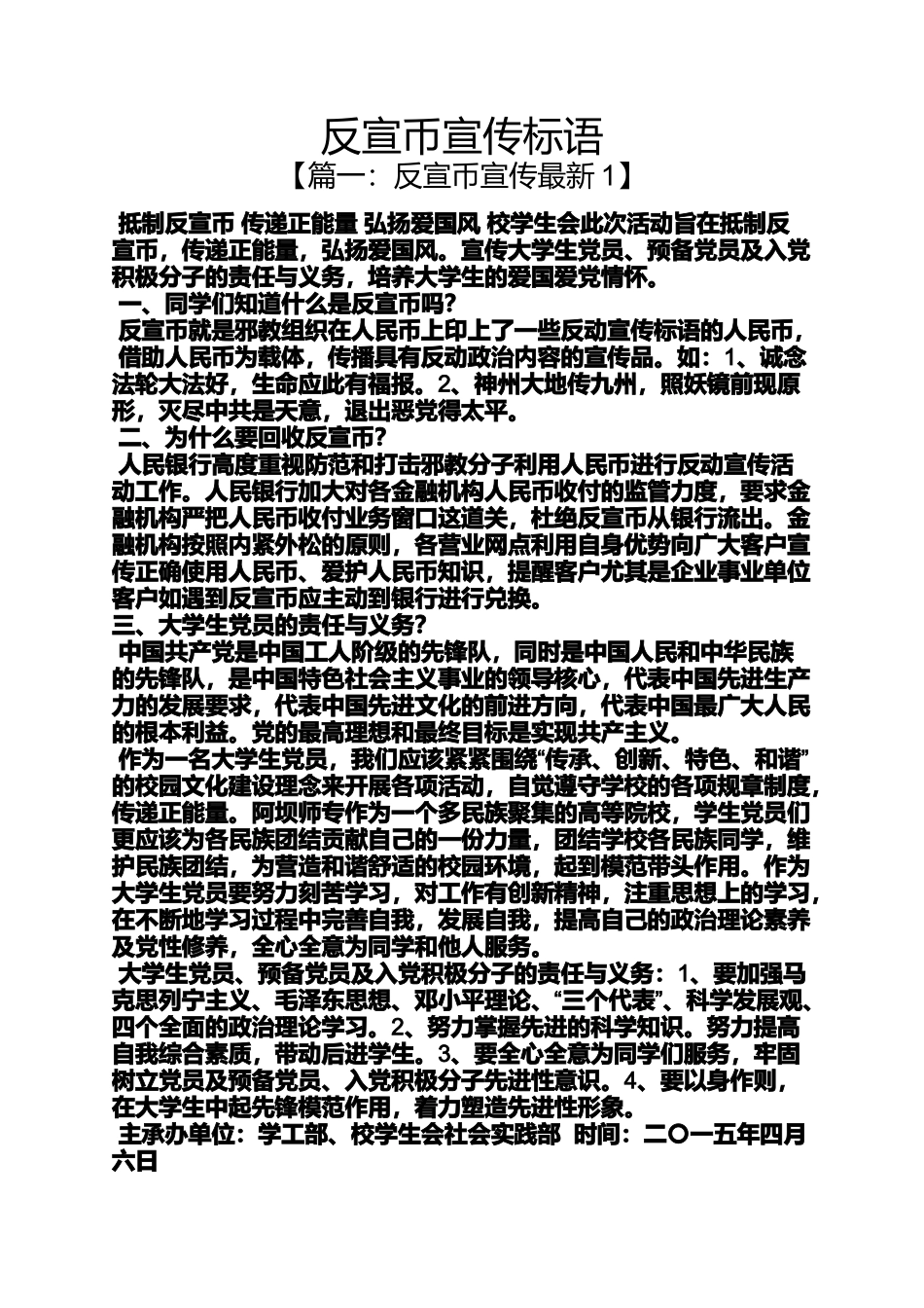 口号标语之反宣币宣传标语_第1页