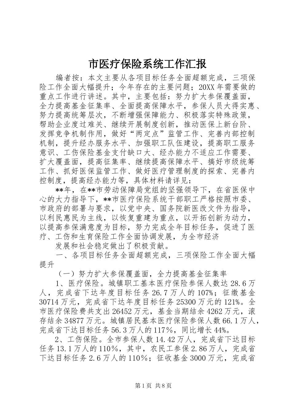 市医疗保险系统工作汇报_第1页