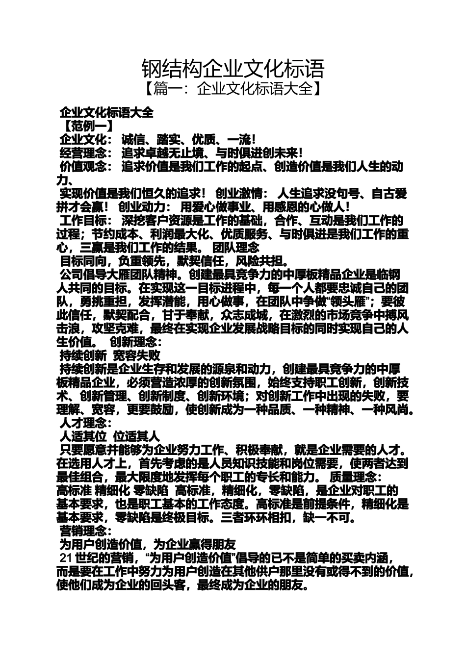 口号标语之钢结构企业文化标语_第1页