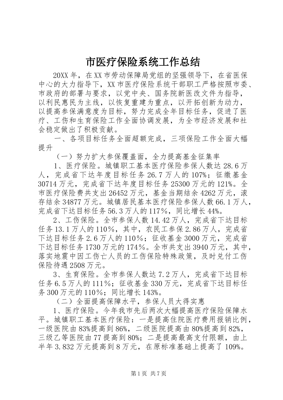 市医疗保险系统工作总结_第1页