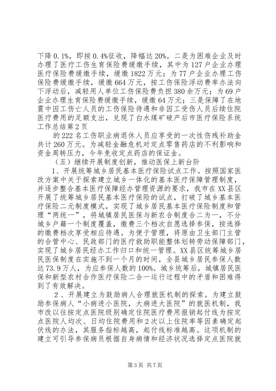 市医疗保险系统工作总结_第3页