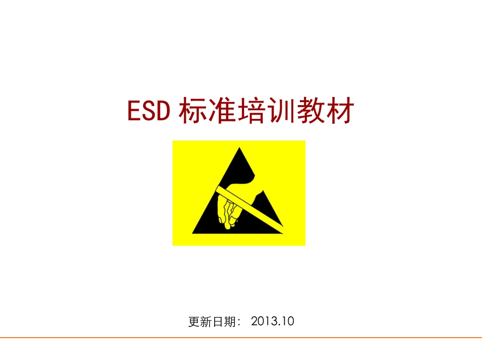 ESD标准培训资料_第1页