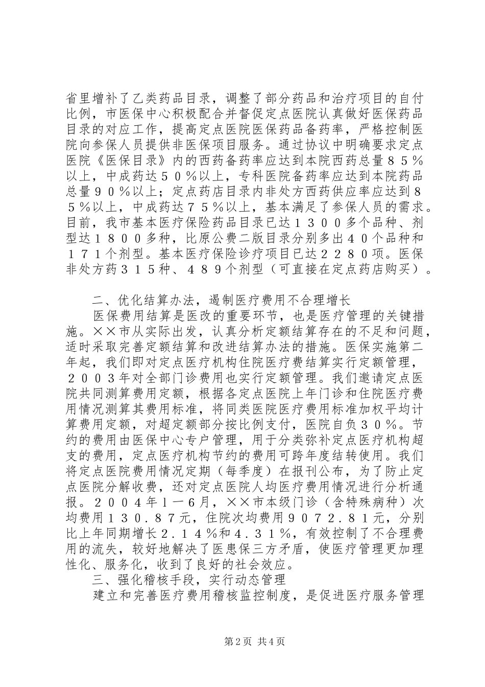 市医疗保险制度改革经验材料_第2页