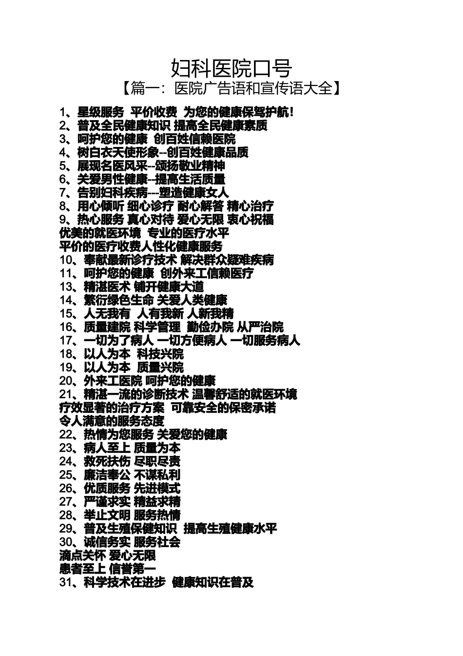 口号标语之妇科医院口号_第1页