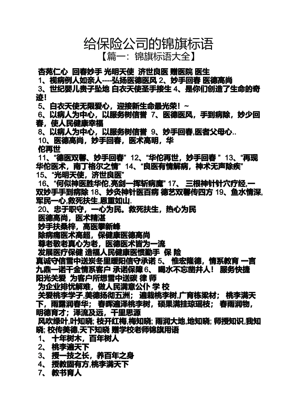 口号标语之给保险公司的锦旗标语_第1页