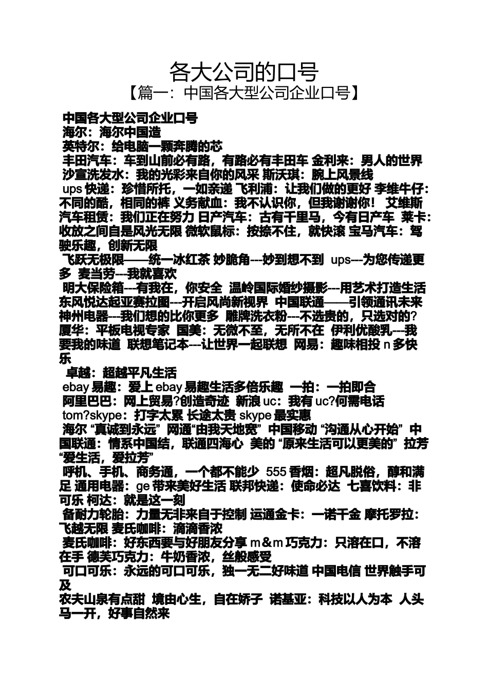 口号标语之各大公司的口号_第1页