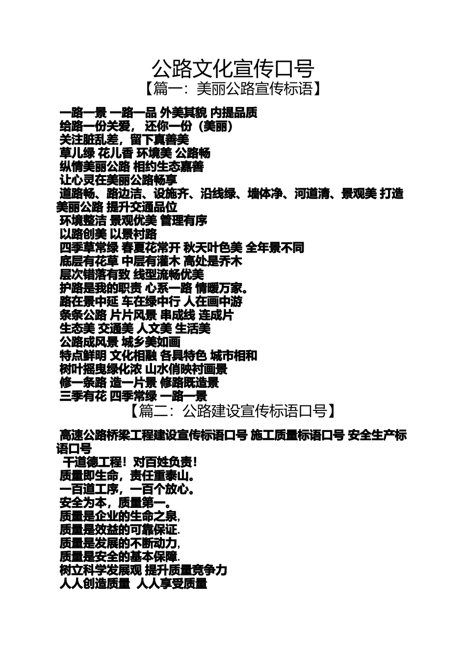 口号标语之公路文化宣传口号_第1页