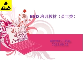 ESD培训教材员工类