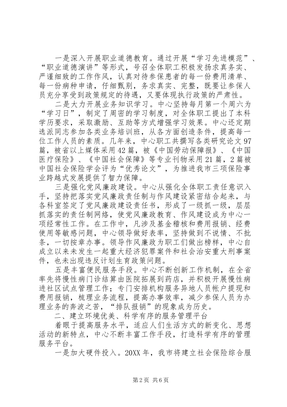 市医疗工伤生育保险管理服务中心先进集体材料_第2页