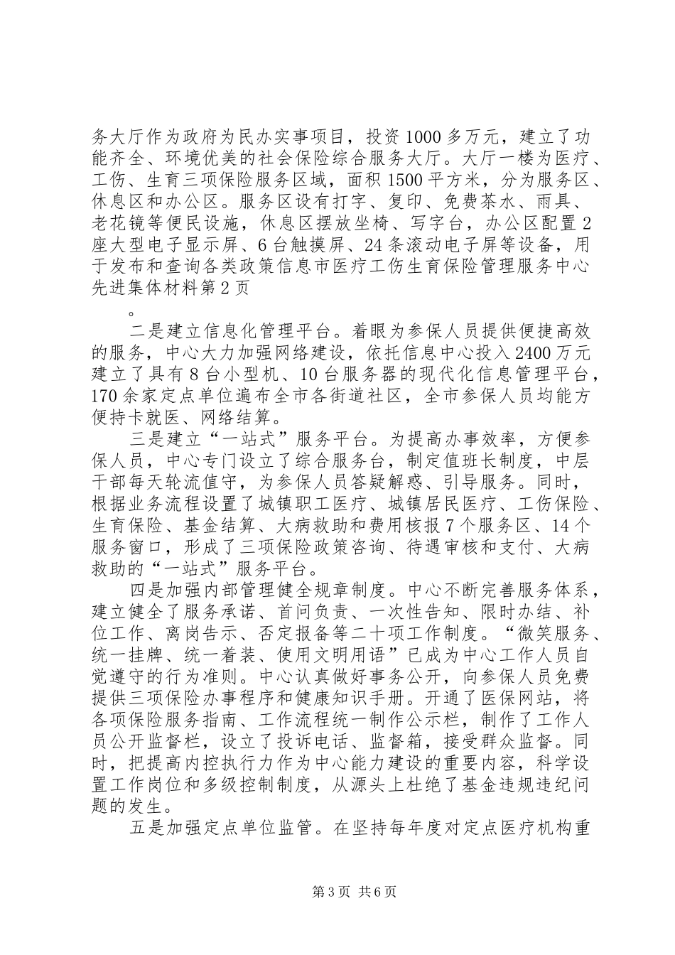 市医疗工伤生育保险管理服务中心先进集体材料_第3页