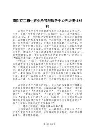 市医疗工伤生育保险管理服务中心先进集体材料