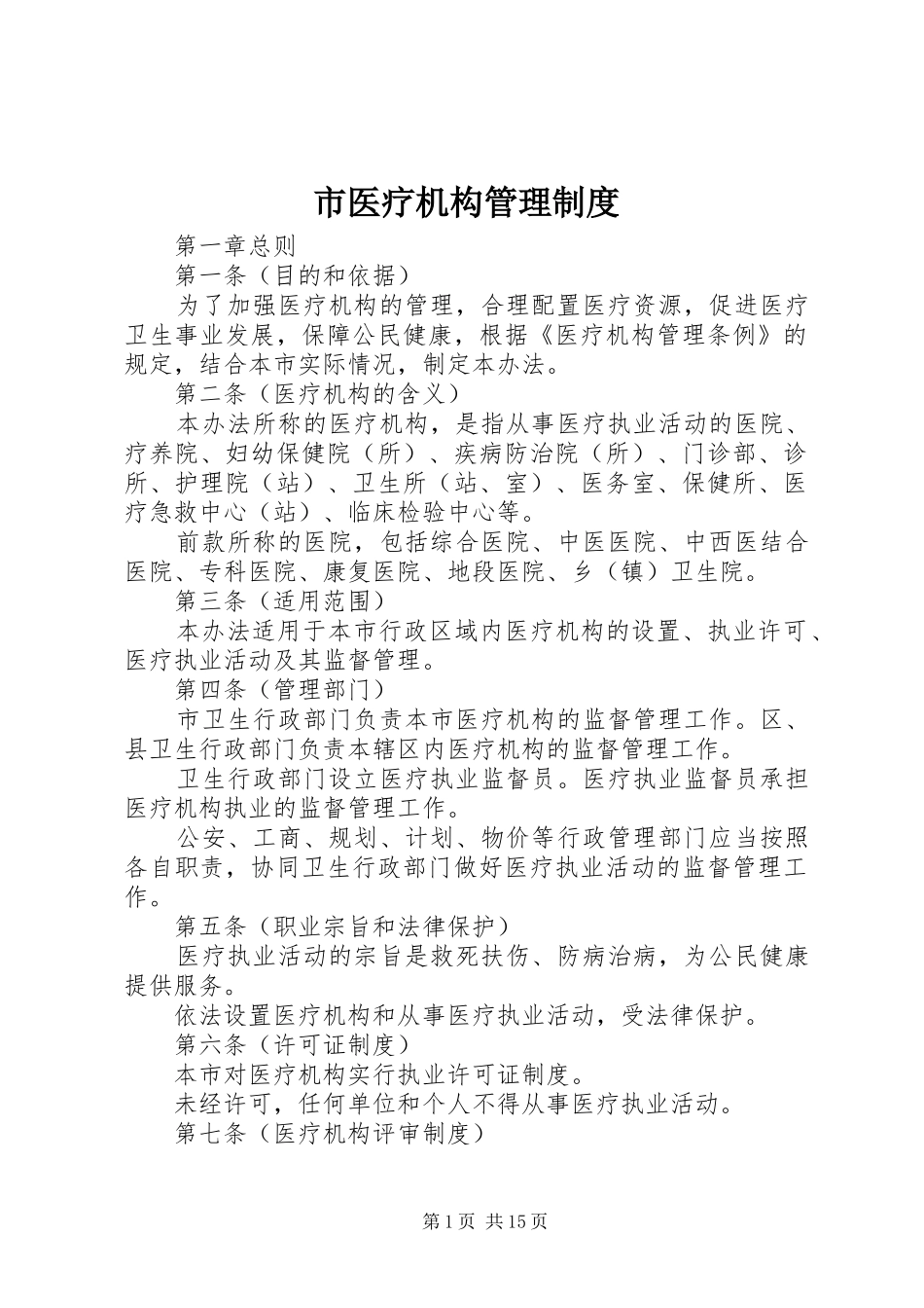 市医疗机构管理制度_第1页