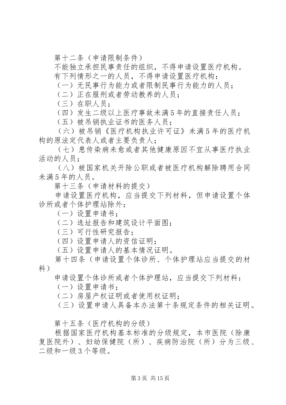 市医疗机构管理制度_第3页