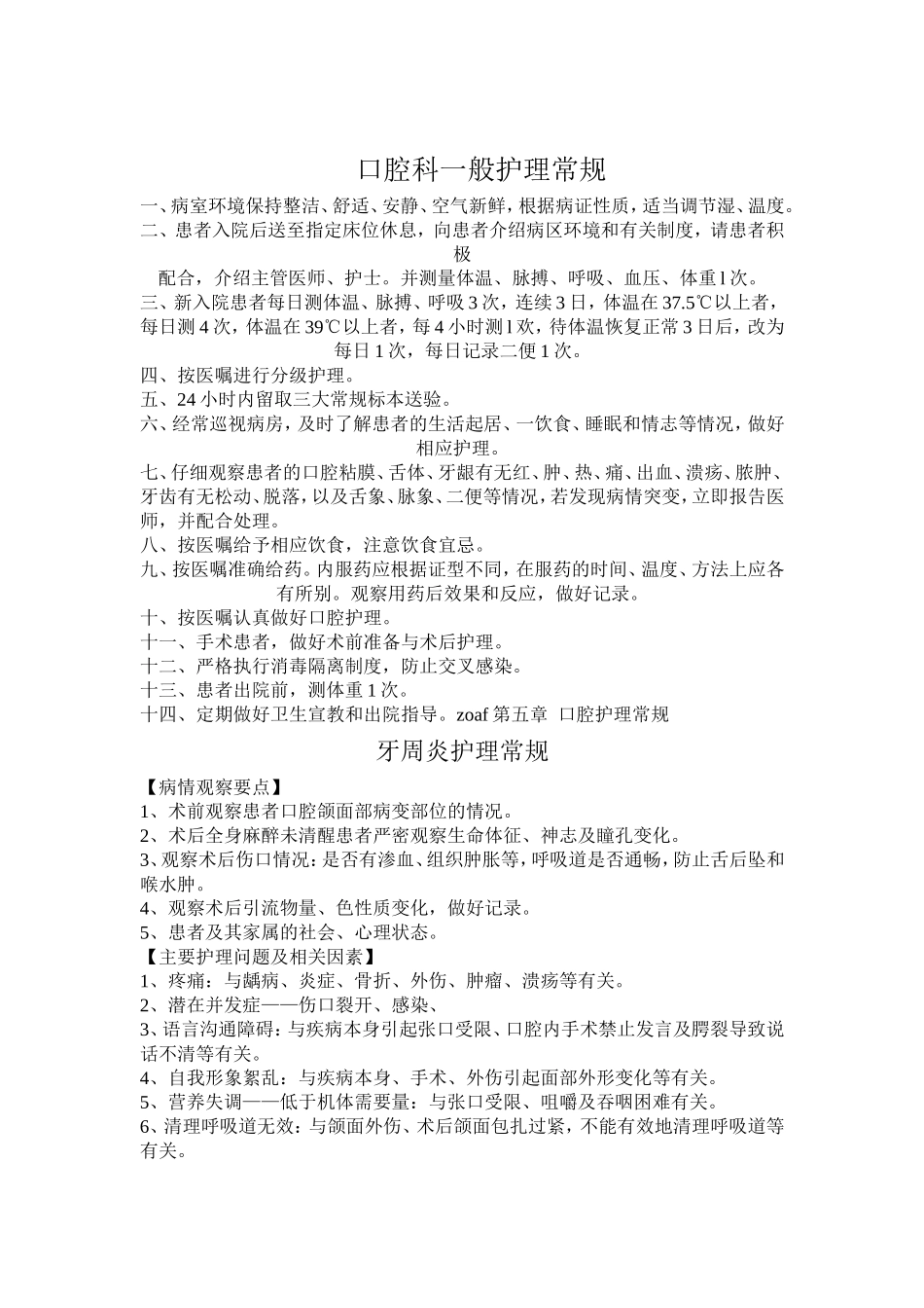 口腔科护理常规_第1页
