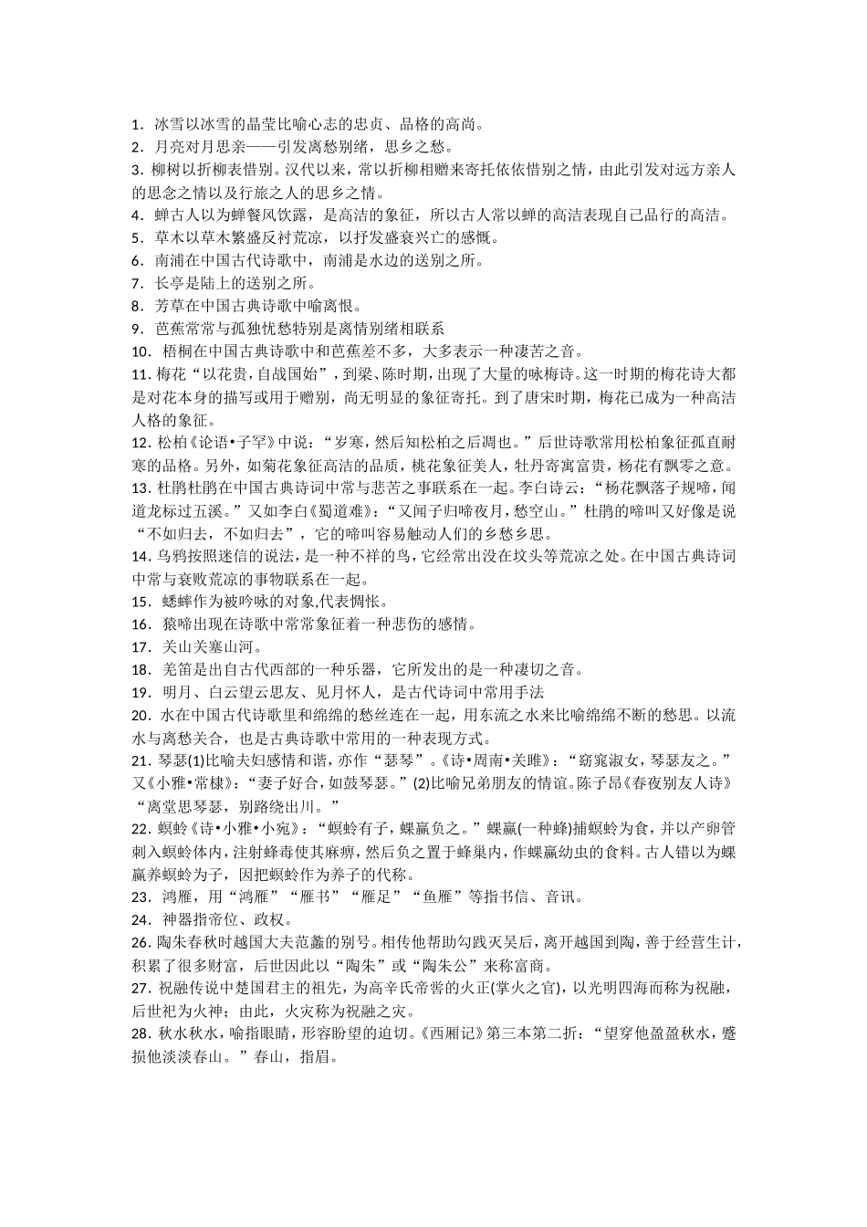 古代诗歌常见意象100个_第1页
