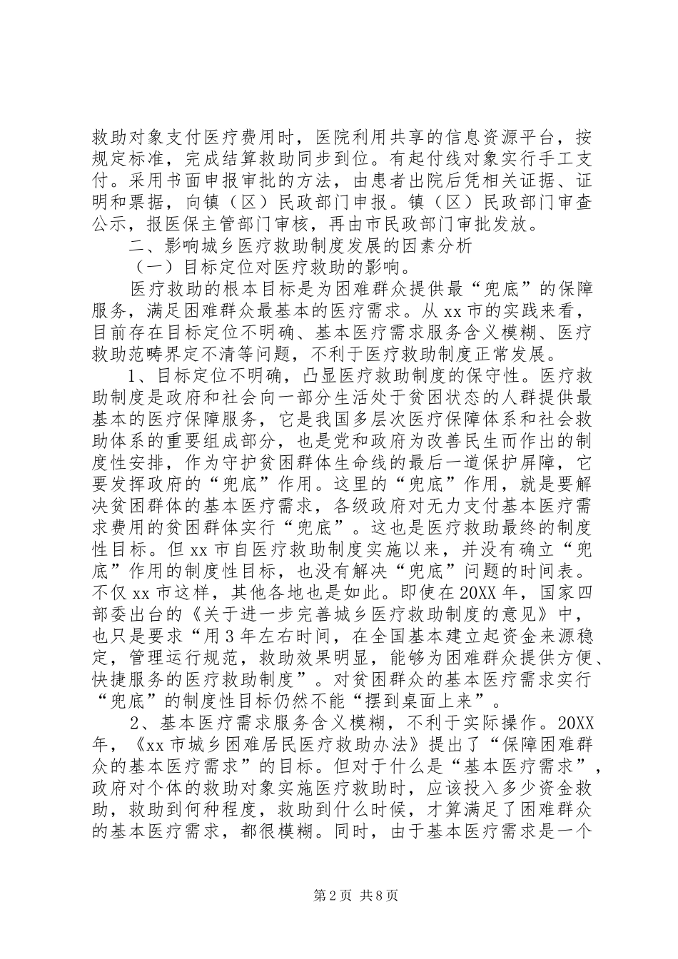市医疗救助现状的调研报告_第2页