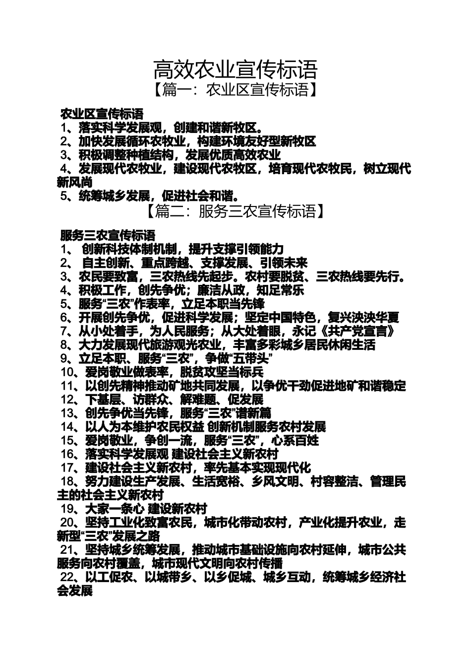 口号标语之高效农业宣传标语_第1页