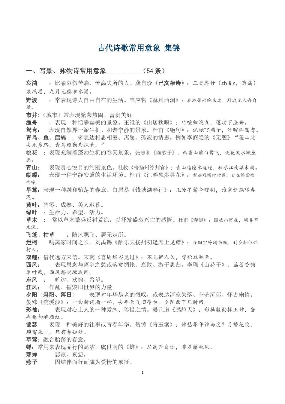 古代诗歌常用意象-集锦_第1页