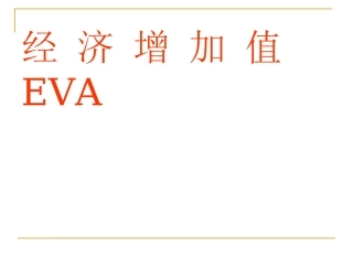 EVA财务管理分析